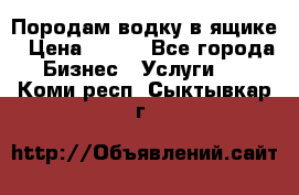 Породам водку в ящике › Цена ­ 950 - Все города Бизнес » Услуги   . Коми респ.,Сыктывкар г.